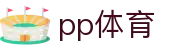 PP体育官方网站 - 整合赛事数据与虚拟互动 | 高清体育直播